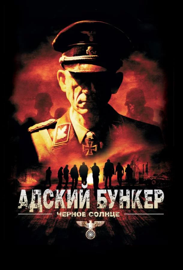 Адский бункер: Черное Солнце