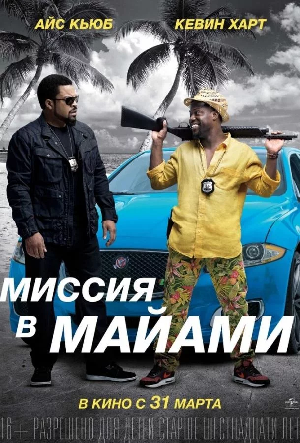 Миссия в Майами