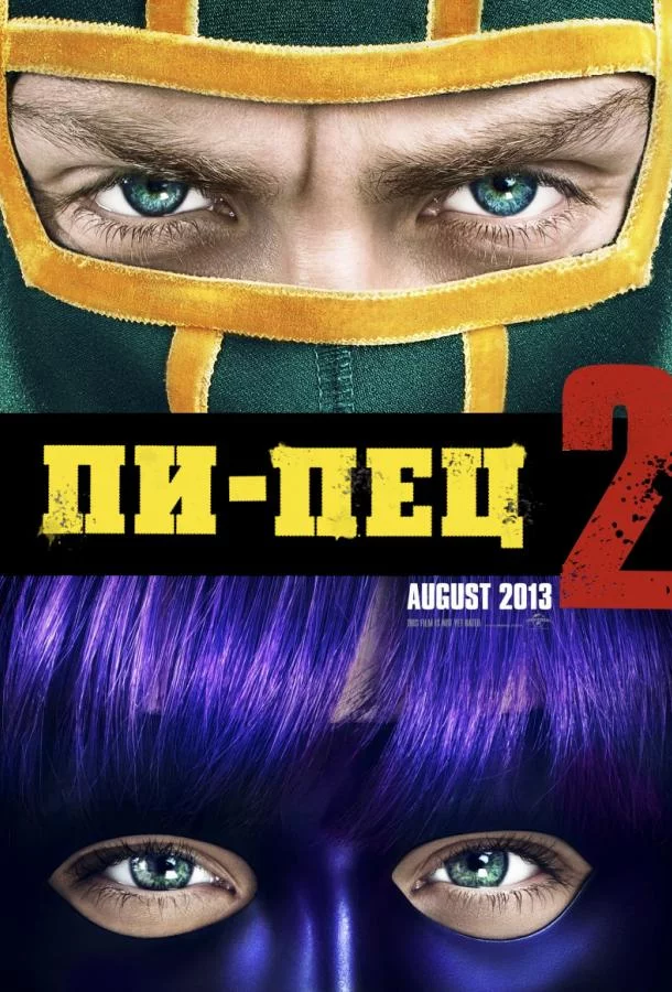 Пипец 2