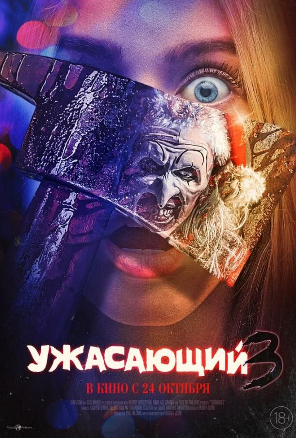 Ужасающий 3